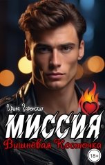 обложка книги Ирина Гаренских "Миссия "Вишневая Косточка""