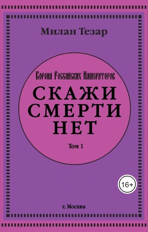 Обложка книги Milan Tezar "Скажи смерти нет"