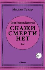 обложка книги Ivan Romanov ""Скажи смерти нет""