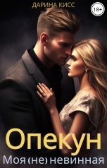 обложка книги Дарина Кисс "Опекун. Моя (не) невинная"