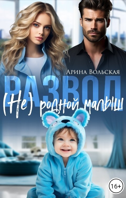 Обложка книги Арина Вольская Развод. (Не) родной малыш