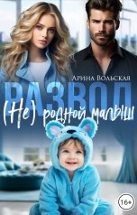 обложка книги Арина Вольская "Развод. (Не) родной малыш"