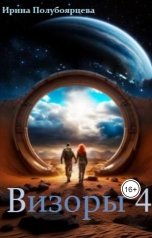 обложка книги Ирина Полубоярцева "Визоры 4"