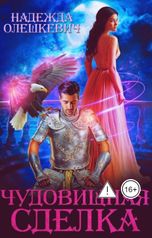 обложка книги Надежда Олешкевич "Чудовищная сделка"