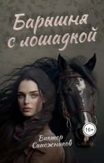 обложка книги Виктор Сапожников "Барышня с лошадкой"