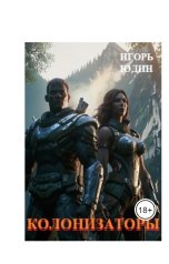 обложка книги Игорь Юдин "Колонизаторы. Книга 1. Мир Панацеи"