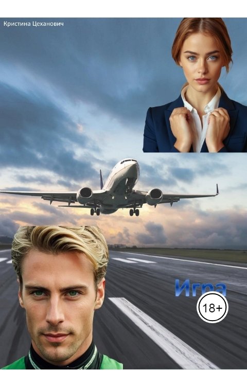 Обложка книги Кристина Цеханович Игра. Часть 2.