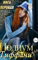 обложка книги Инга Леровая "Подиум для Тиффани"