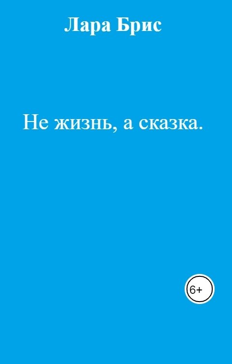 Обложка книги Лара Брис Не жизнь, а сказка.