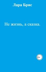 обложка книги Лара Брис "Не жизнь, а сказка."