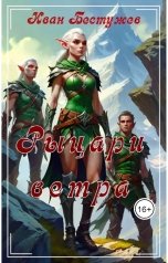 обложка книги Иван Бестужев "Рыцари ветра"
