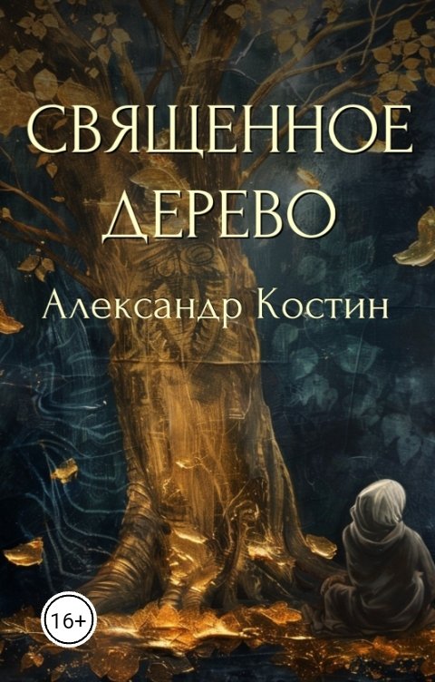 Обложка книги Александр Костин Священное дерево