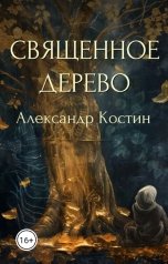 обложка книги Александр Костин "Священное дерево"