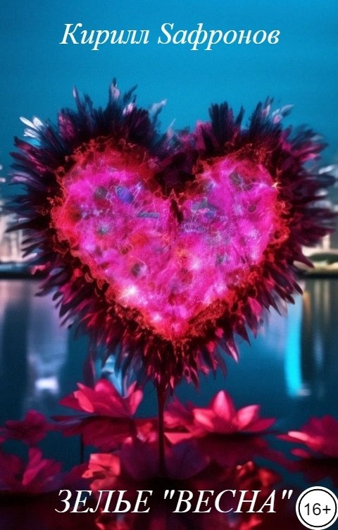 Обложка книги Кирилл Sафронов Зелье "Весна"