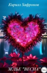 обложка книги Кирилл Sафронов "Зелье "Весна""