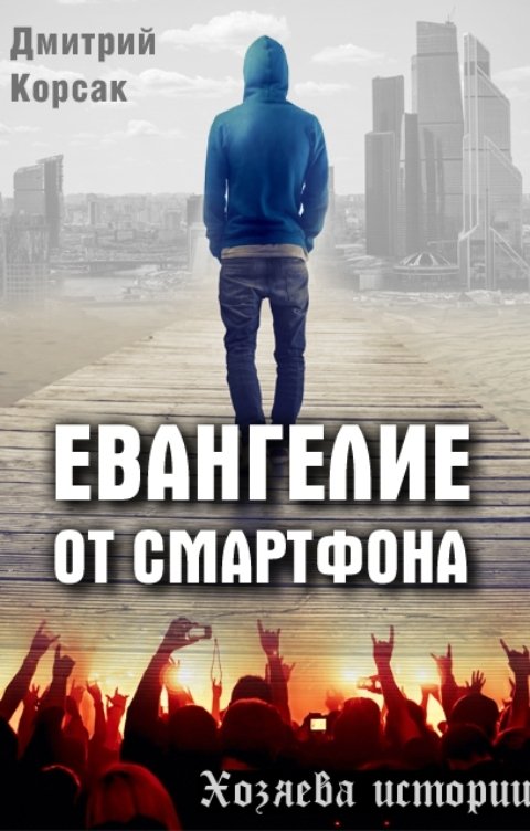 Обложка книги Дмитрий Корсак Евангелие от смартфона