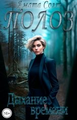 обложка книги Амата Солт "Полоз. Дыхание времени"