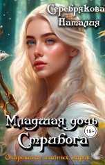 обложка книги Серебрякова Наталия "Младшая дочь Стрибога"