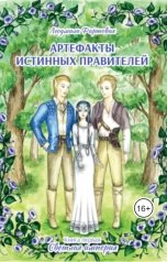 обложка книги kortny.lov "Артефакты истинных правителей. Книга первая. Светлая империя"