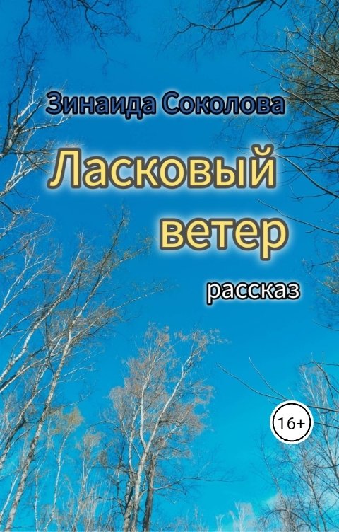 Обложка книги Зинаида Соколова Ласковый ветер