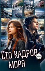 обложка книги Мария Кейль "Сто кадров моря"