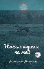 обложка книги Екатерина Нагорная "Ночь с апреля на май"