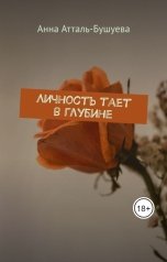 обложка книги Анна Атталь-Бушуева "Личность тает в глубине"