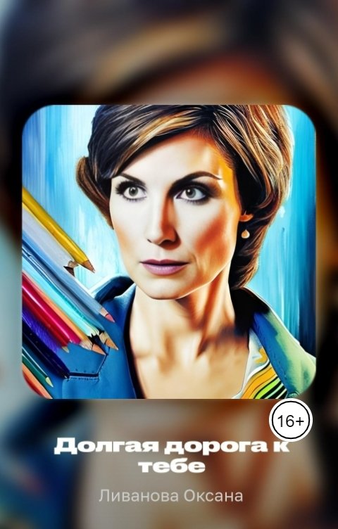 Обложка книги Ливанова Оксана Долгая дорога к тебе