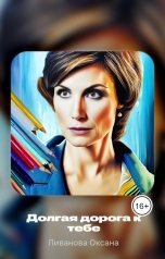 обложка книги Ливанова Оксана "Долгая дорога к тебе"