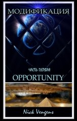 обложка книги Ник Венджинс "Модификация. Opportunity"