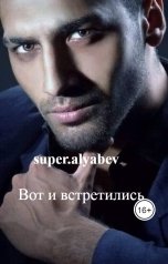 обложка книги super.alyabev "Вот и встретились"