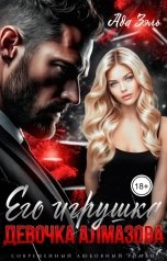 обложка книги Ада Зэль "Его игрушка. Девочка Алмазова"