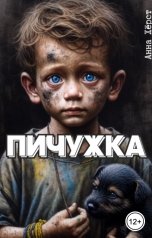 обложка книги Анна Хёрст "Пичужка"