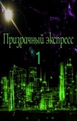 обложка книги Георгиев Андрей "Призрачный экспресс - 1"