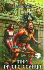 обложка книги Андрей Посняков "Мир пятого солнца"