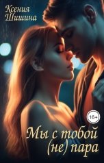 обложка книги Ксения Шишина "Мы с тобой (не) пара"