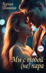 обложка книги Ксения Шишина "Мы с тобой (не) пара"
