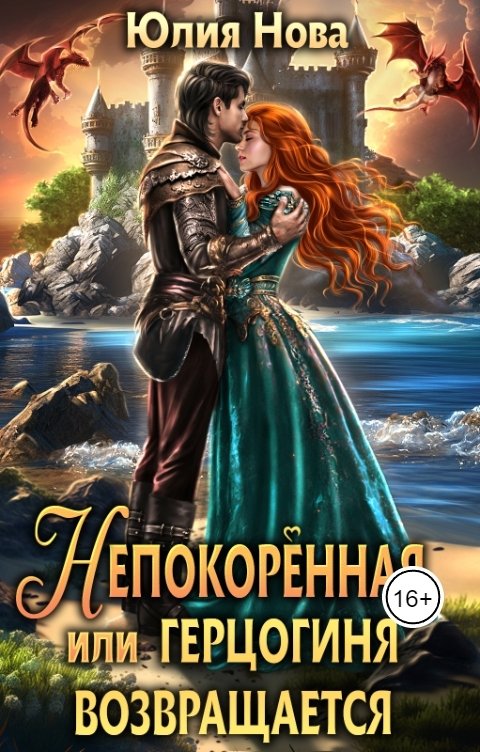 Обложка книги Юлия Нова Непокорённая, или герцогиня возвращается