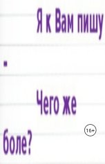 обложка книги Рома Попков "Я к вам пишу чего же боле?(собакалибр)"