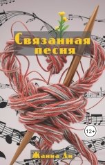 обложка книги Жанна Ди "Связанная песня"