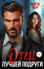 обложка книги Марта Мур "Отец лучшей подруги"