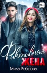 обложка книги Мила Реброва "Фиктивная жена"