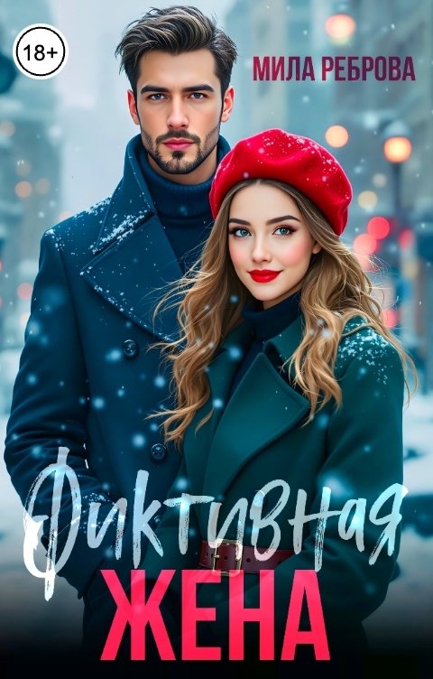 Обложка книги Мила Реброва Фиктивная жена