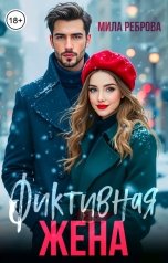 обложка книги Мила Реброва "Фиктивная жена"