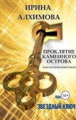 обложка книги Алхимова Ирина "Проклятие Каменного острова. Книга 3. Звездный ключ"