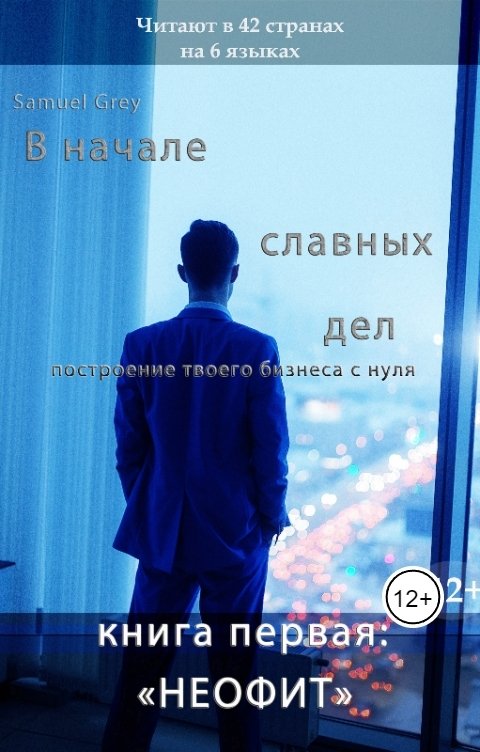 Обложка книги swarog book "В начале славных дел. Неофит".