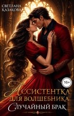 обложка книги Светлана Казакова "Ассистентка для волшебника. Случайный брак"