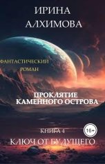 обложка книги Алхимова Ирина "Проклятие Каменного острова. Книга 4. Ключ от будущего"