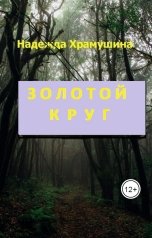 обложка книги Храмушина Надежда "Золотой круг"