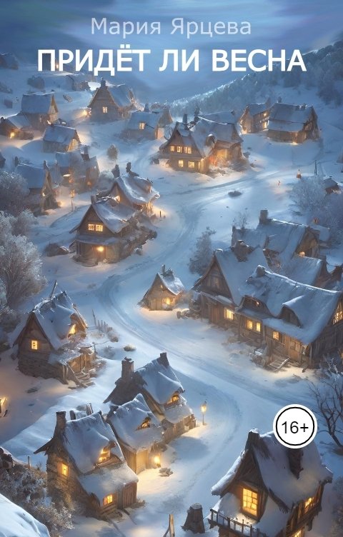 Обложка книги Мария Ярцева Придёт ли весна